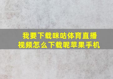 我要下载咪咕体育直播视频怎么下载呢苹果手机