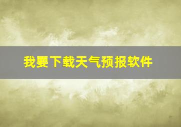 我要下载天气预报软件