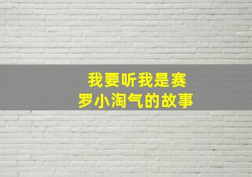 我要听我是赛罗小淘气的故事