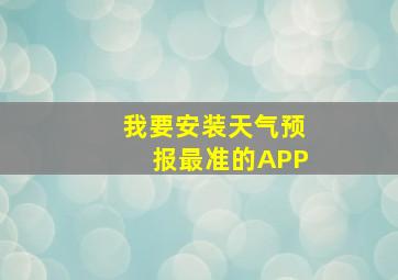 我要安装天气预报最准的APP