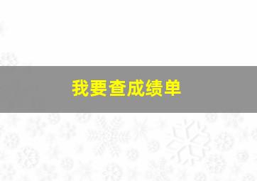 我要查成绩单