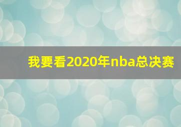 我要看2020年nba总决赛