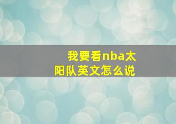 我要看nba太阳队英文怎么说