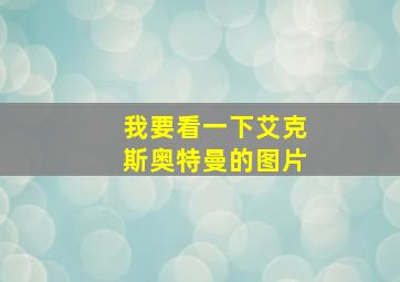 我要看一下艾克斯奥特曼的图片