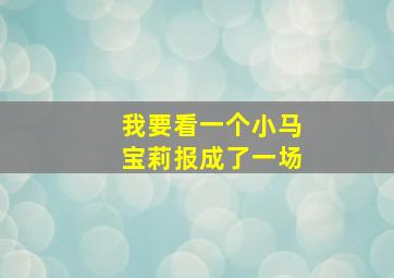 我要看一个小马宝莉报成了一场