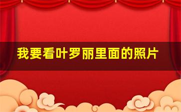 我要看叶罗丽里面的照片