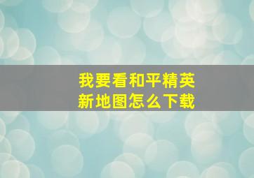 我要看和平精英新地图怎么下载