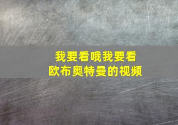 我要看哦我要看欧布奥特曼的视频