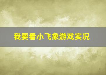 我要看小飞象游戏实况