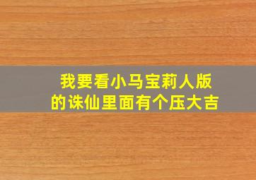 我要看小马宝莉人版的诛仙里面有个压大吉