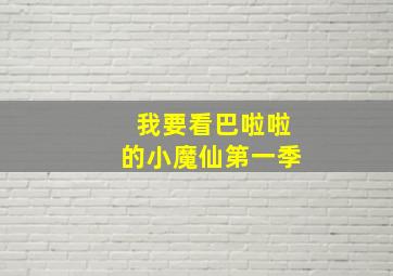 我要看巴啦啦的小魔仙第一季