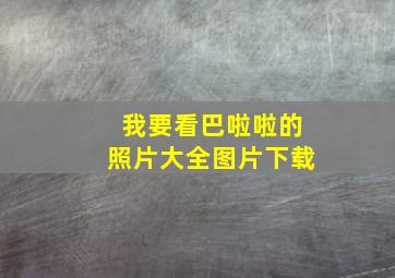 我要看巴啦啦的照片大全图片下载