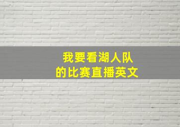 我要看湖人队的比赛直播英文