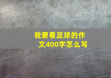 我要看足球的作文400字怎么写