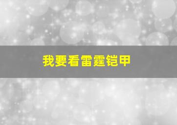 我要看雷霆铠甲