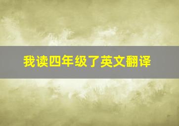 我读四年级了英文翻译