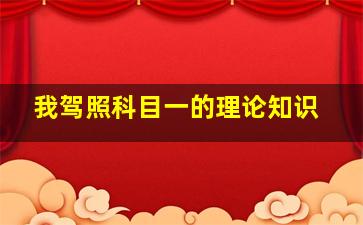 我驾照科目一的理论知识