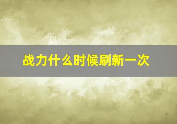 战力什么时候刷新一次