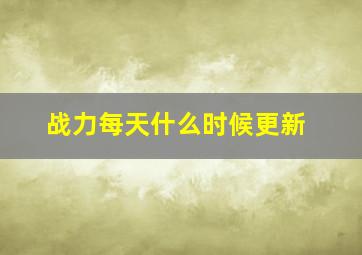 战力每天什么时候更新