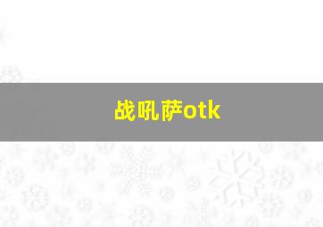 战吼萨otk