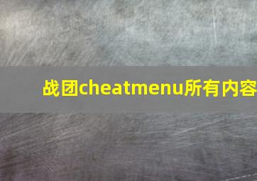 战团cheatmenu所有内容