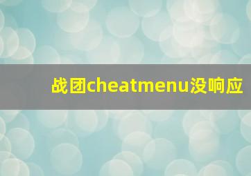 战团cheatmenu没响应