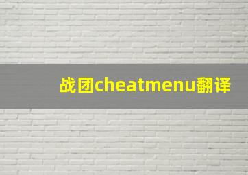 战团cheatmenu翻译