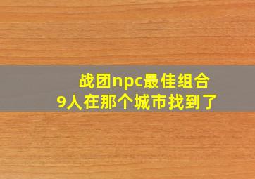 战团npc最佳组合9人在那个城市找到了