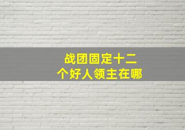 战团固定十二个好人领主在哪