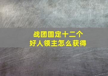 战团固定十二个好人领主怎么获得