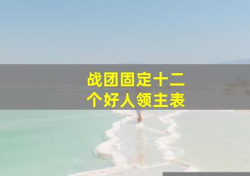 战团固定十二个好人领主表