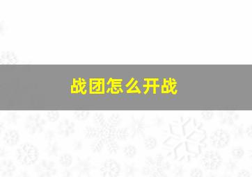 战团怎么开战