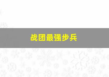 战团最强步兵