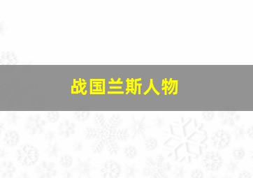 战国兰斯人物