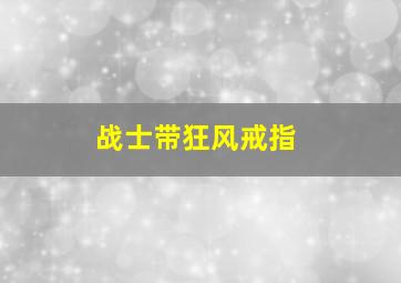 战士带狂风戒指