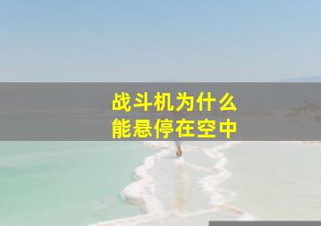 战斗机为什么能悬停在空中