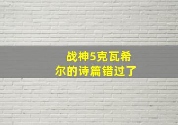 战神5克瓦希尔的诗篇错过了