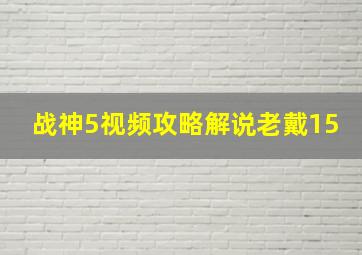 战神5视频攻略解说老戴15