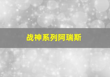 战神系列阿瑞斯