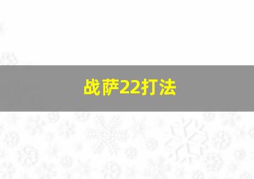 战萨22打法