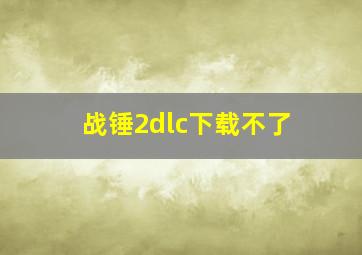 战锤2dlc下载不了