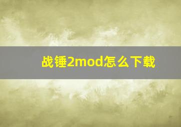 战锤2mod怎么下载