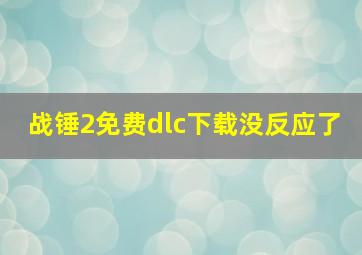 战锤2免费dlc下载没反应了