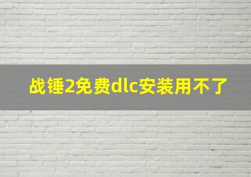 战锤2免费dlc安装用不了