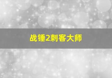 战锤2刺客大师