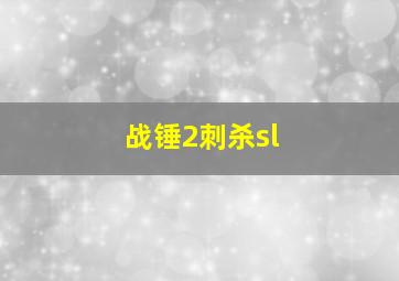 战锤2刺杀sl