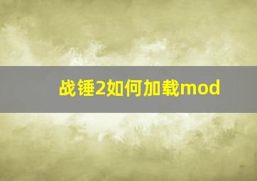 战锤2如何加载mod