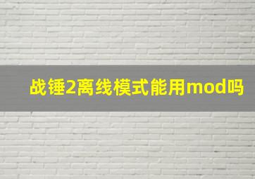 战锤2离线模式能用mod吗