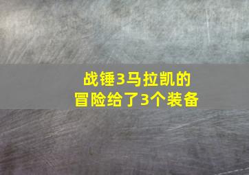 战锤3马拉凯的冒险给了3个装备