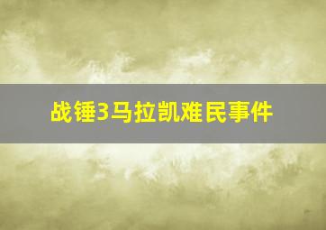 战锤3马拉凯难民事件